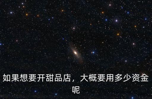 如果想要開甜品店，大概要用多少資金呢