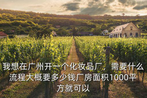 廣州化妝品加工廠多少錢,我想在廣州開一個化妝品廠