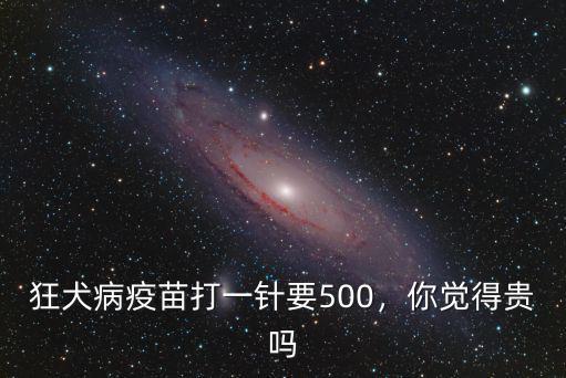 清遠人民醫院打狂犬病疫苗多少錢,打狂犬疫苗一共多少錢