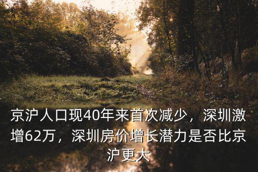 京滬人口現(xiàn)40年來(lái)首次減少，深圳激增62萬(wàn)，深圳房?jī)r(jià)增長(zhǎng)潛力是否比京滬更大