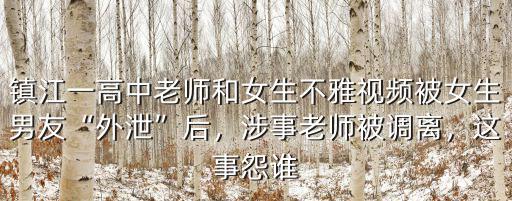 鎮江涉事老師多少歲,涉事老師被通報批評