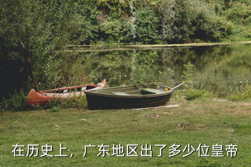 廣州皇帝有多少位,廣東歷史上出了多少狀元