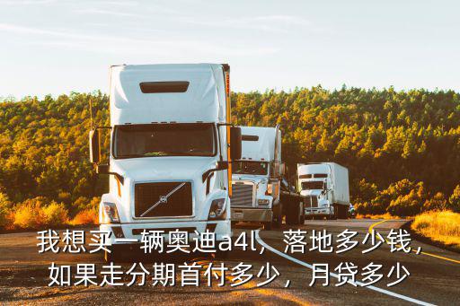 佛山勁動分期落地多少,買車分期和全款落地價差多少