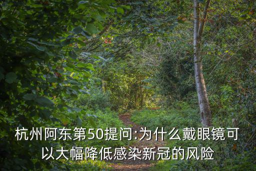 杭州阿東第50提問:為什么戴眼鏡可以大幅降低感染新冠的風(fēng)險(xiǎn)