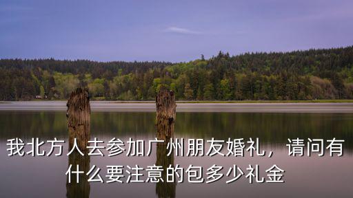 廣州同學結婚紅包包多少合適,廣東人結婚包多大的紅包