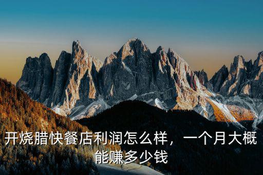 廣東現在燒臘砧板有多少錢一個月,一個月大概能賺多少錢