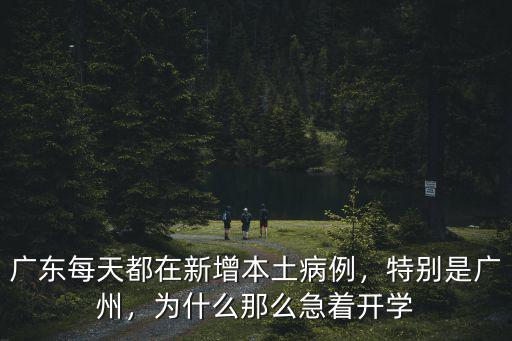廣東每天都在新增本土病例，特別是廣州，為什么那么急著開學