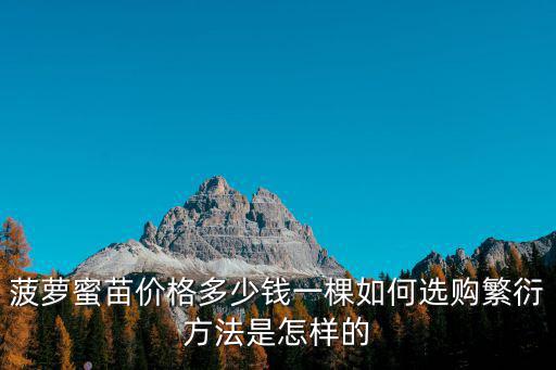 菠蘿蜜苗價(jià)格多少錢一棵如何選購(gòu)繁衍方法是怎樣的