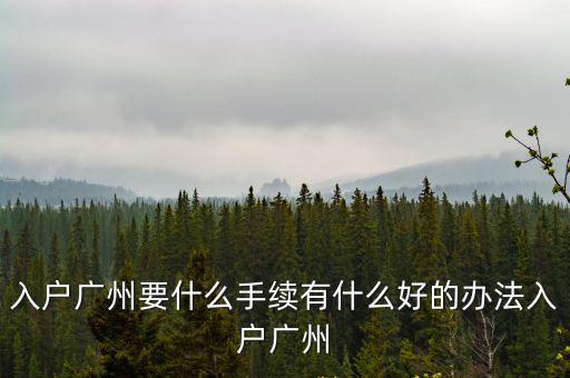 廣州社保入戶怎么申請,入戶廣州要什么手續
