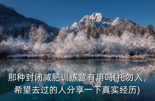 江蘇省封閉式減肥訓練營費用多少,都說封閉式減肥訓練營效果好