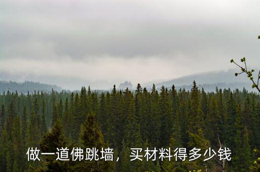 佛山佛跳墻多少錢一份,做一道佛跳墻