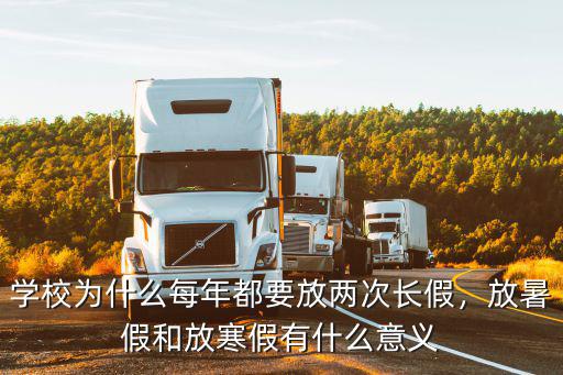 珠海學校寒暑假都放多少天,放暑假和放寒假有什么意義