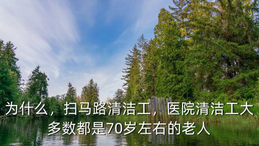 為什么，掃馬路清潔工，醫院清潔工大多數都是70歲左右的老人