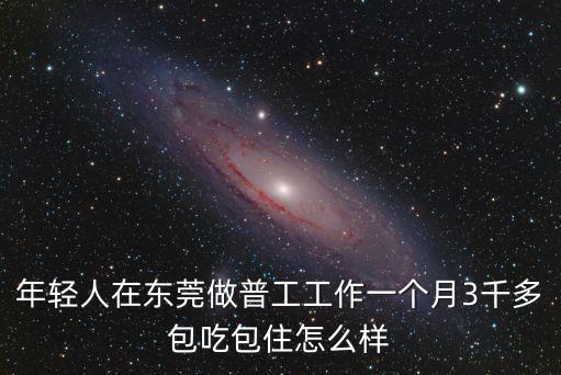 東莞入廠做普工多少錢一個月,東莞普工多少錢一個月