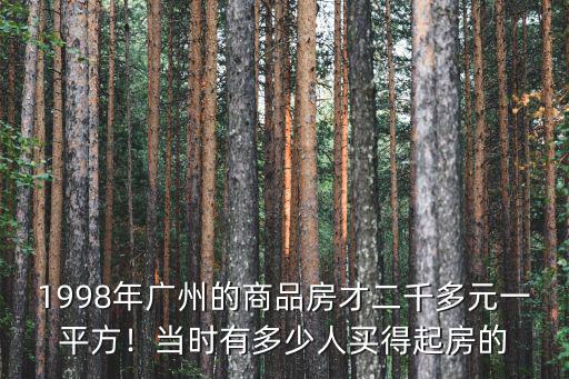 30年前的廣州有多少人,當時有多少人買得起房的