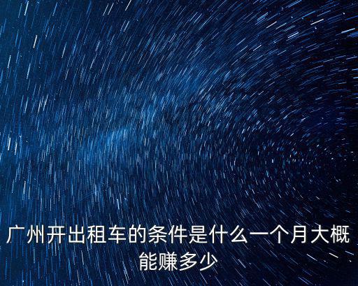 廣州開出租車的條件是什么一個月大概能賺多少
