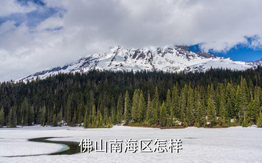 佛山南海區怎樣