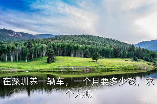 襄陽到深圳的汽車多少錢一個月多少錢一個月,一個月要多少錢
