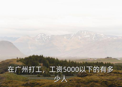 廣州清潔工多少工資,廣州的工資怎么樣