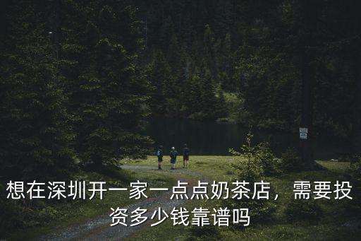 想在深圳開一家一點點奶茶店，需要投資多少錢靠譜嗎