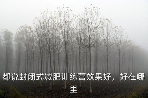 都說封閉式減肥訓練營效果好，好在哪里