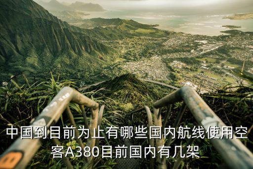 珠海飛機(jī)有多少架,中國(guó)上空最多時(shí)有多少架飛機(jī)