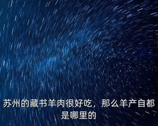蘇州藏書羊肉有多少家,蘇州的藏書羊肉這么多