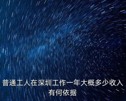 普通工人在深圳工作一年大概多少收入有何依據(jù)