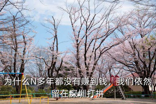 為什么N多年都沒有賺到錢，我們依然留在深圳打拼