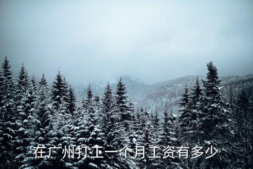 在廣州打工一個月工資有多少