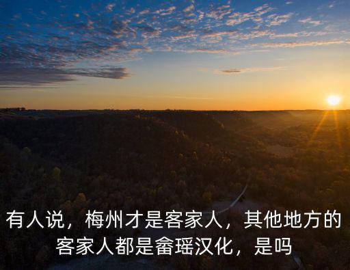 廣東省梅州客家人怎么樣,梅州才是客家人