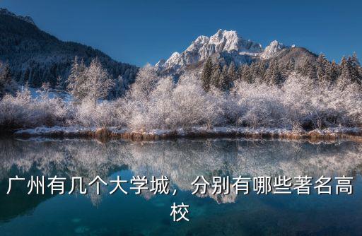 廣州有幾個大學城，分別有哪些著名高校