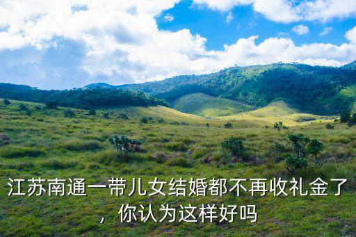 南通結(jié)婚錢一般多少,南通彩禮一般是多少