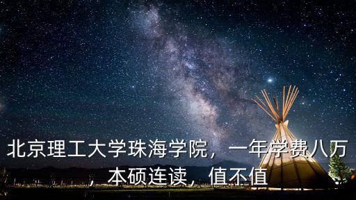 北京理工大學(xué)珠海學(xué)院學(xué)費(fèi)多少錢一年,北京理工大學(xué)珠海學(xué)院