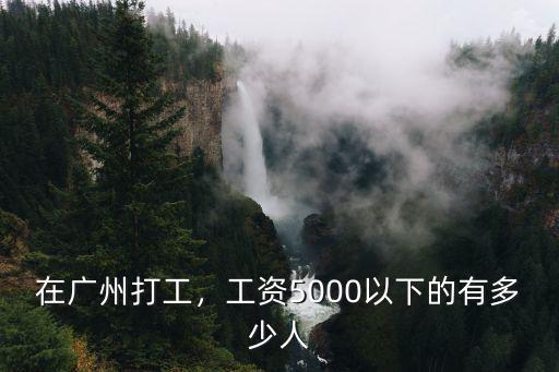 在廣州當服務(wù)員一般工資多少,在廣州打工一個月工資有多少
