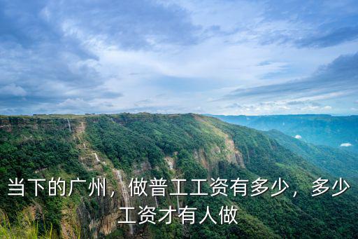 廣州市現在缺少普工多少人,做普工工資有多少