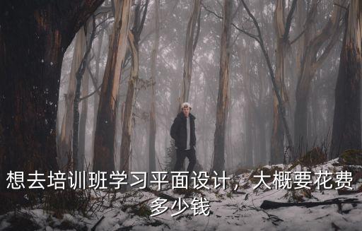 臺州平面設計班學費多少錢,大概要花費多少錢
