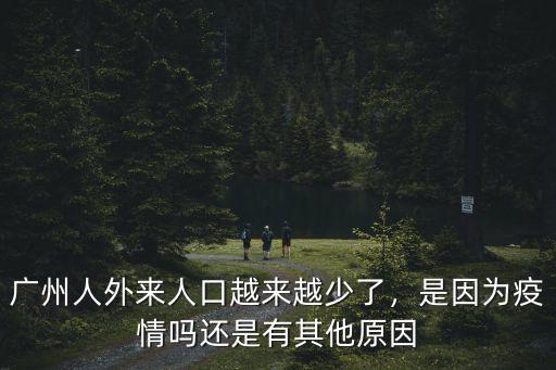 葛姓在廣州有多少人,廣州人外來人口越來越少了