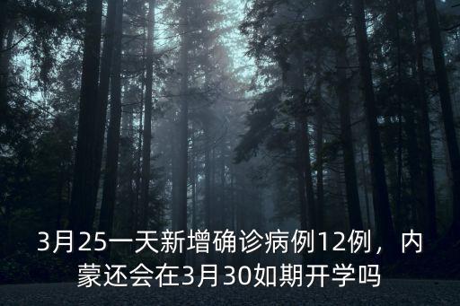 3月25一天新增確診病例12例，內蒙還會在3月30如期開學嗎