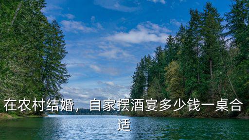 汕頭農村結婚多少錢合適,在廣東農村結婚要多少錢