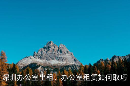 深圳工位出租租金多少,深圳辦公室出租