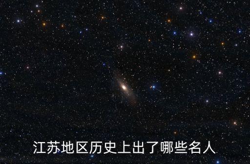 江蘇地區(qū)歷史上出了哪些名人