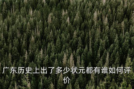 廣東歷史上出了多少狀元都有誰如何評價