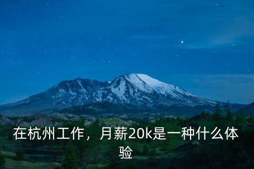 杭州旅游體驗(yàn)師工資多少,現(xiàn)在聽說旅游體驗(yàn)師很賺錢