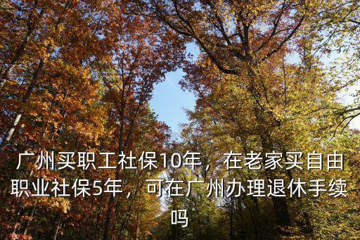 社保在廣東買了5年回老家怎么辦,在廣州社保買了五年