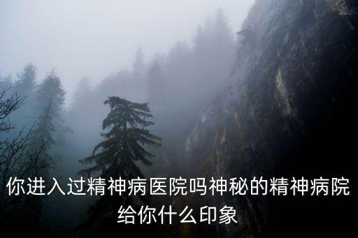 廣州精神病院有多少醫(yī)院,你進(jìn)入過(guò)精神病醫(yī)院?jiǎn)?/></a></span><span id=