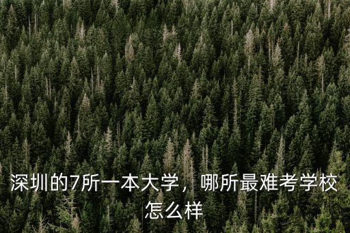 深圳技術大學是多少本,孩子被深圳技術大學錄取了