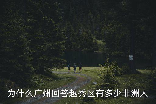 為什么廣州回答越秀區(qū)有多少非洲人