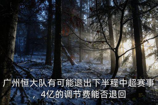 廣州恒大隊有可能退出下半程中超賽事，4億的調(diào)節(jié)費能否退回