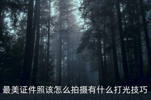 最美證件照該怎么拍攝有什么打光技巧